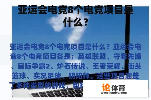 亚运会电竞8个电竞项目是什么？