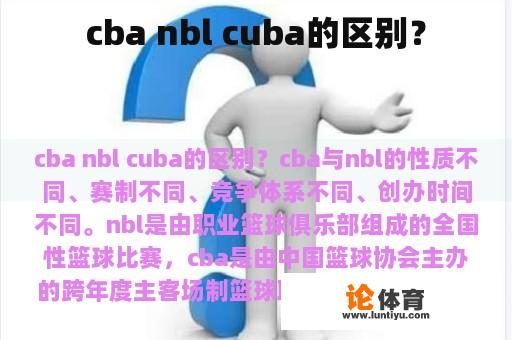 cba nbl cuba的区别？