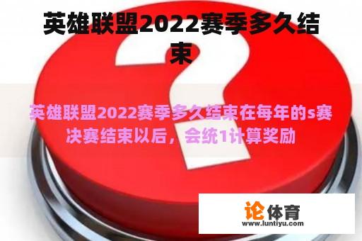 英雄联盟2022赛季多久结束