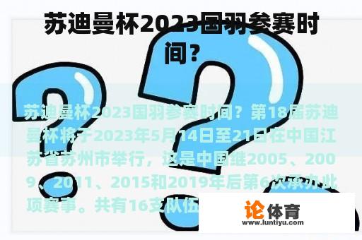 苏迪曼杯2023国羽参赛时间？