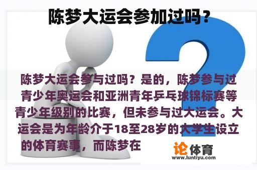 陈梦大运会参加过吗？