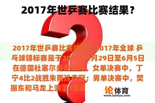 2017年世乒赛比赛结果？