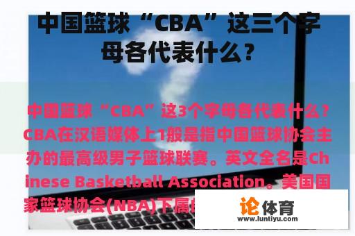 中国篮球“CBA”这三个字母各代表什么？