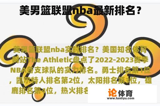 美男篮联盟nba最新排名？