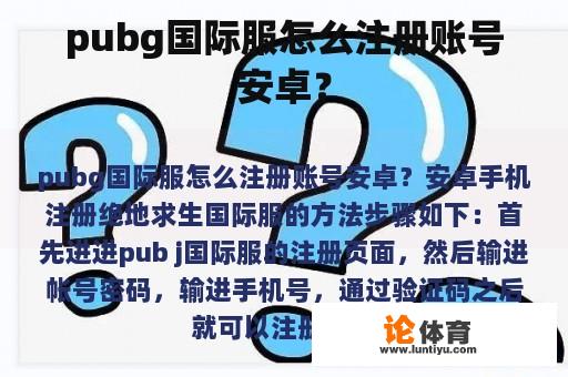 pubg国际服怎么注册账号安卓？