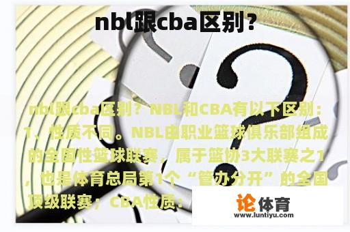 nbl跟cba区别？
