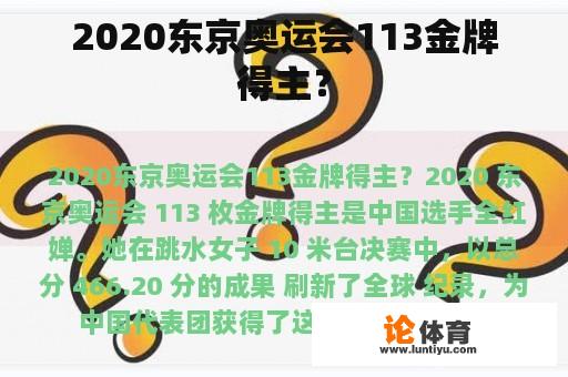 2020东京奥运会113金牌得主？