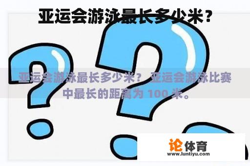 亚运会游泳最长多少米？