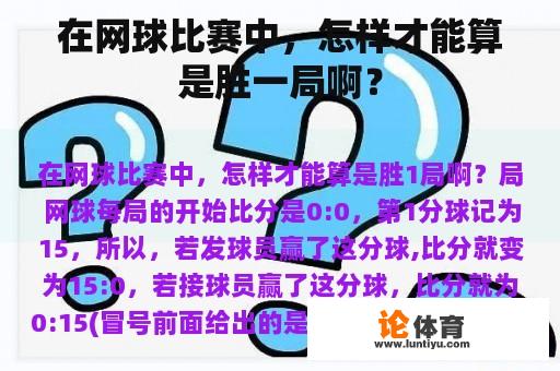 在网球比赛中，怎样才能算是胜一局啊？