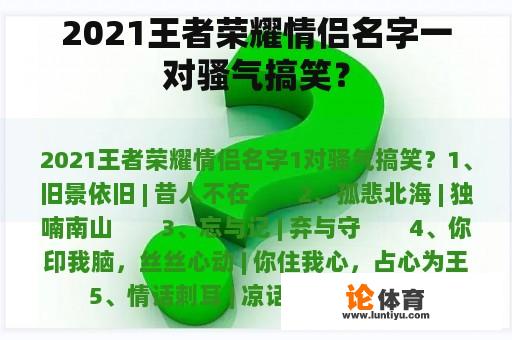 2021王者荣耀情侣名字一对骚气搞笑？