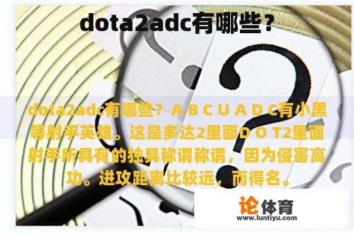 dota2adc有哪些？