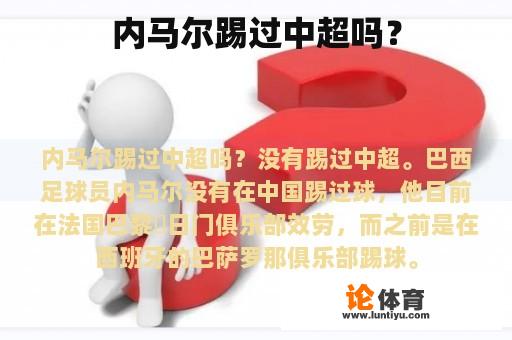 内马尔踢过中超吗？