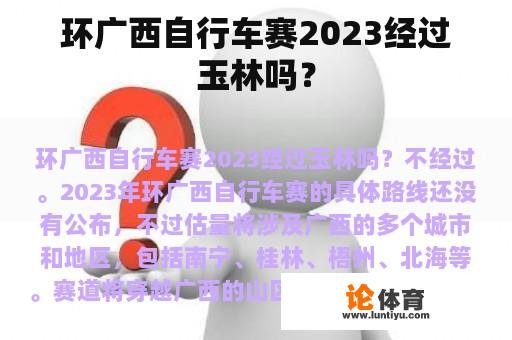 环广西自行车赛2023经过玉林吗？