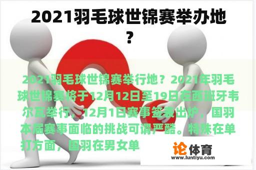 2021羽毛球世锦赛举办地？