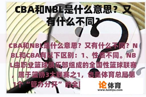 CBA和NBL是什么意思？又有什么不同？