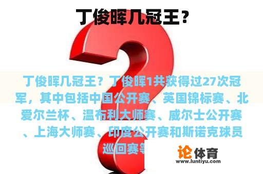 丁俊晖几冠王？