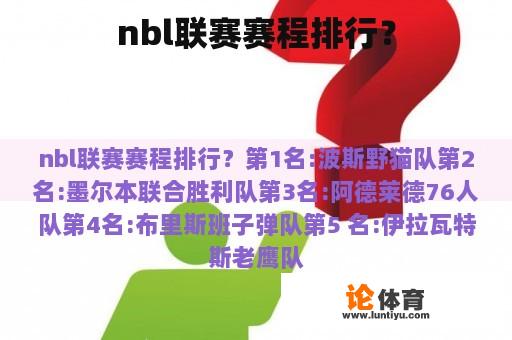 nbl联赛赛程排行？