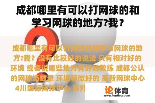 成都哪里有可以打网球的和学习网球的地方?我？