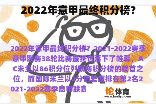 2022年意甲最终积分榜？