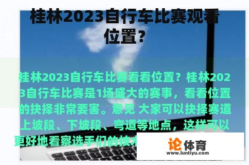 桂林2023自行车比赛观看位置？