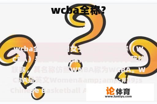 wcba全称? wcba全称?