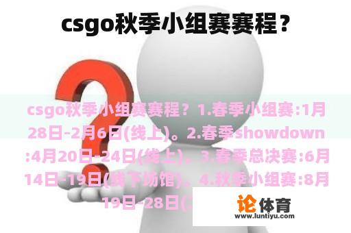 csgo秋季小组赛赛程？