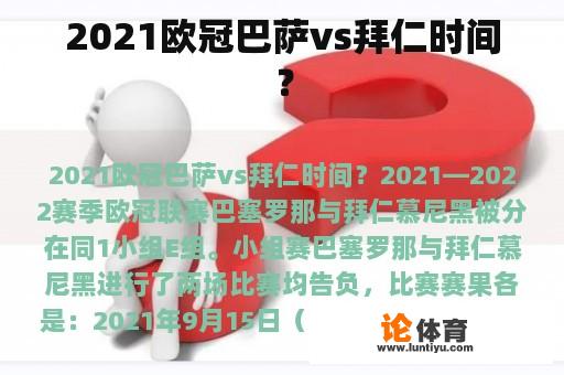 2021欧冠巴萨vs拜仁时间？