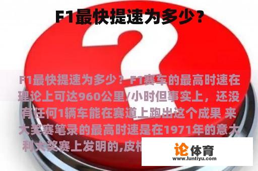 F1最快提速为多少？