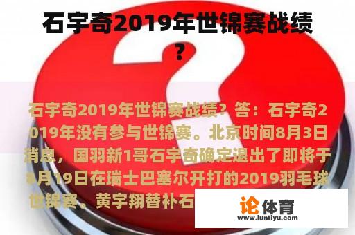 石宇奇2019年世锦赛战绩？