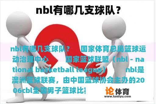 nbl有哪几支球队？