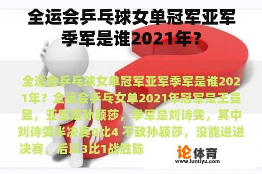 全运会乒乓球女单冠军亚军季军是谁2021年？