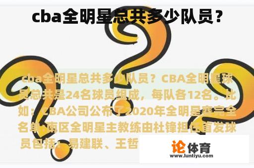 cba全明星总共多少队员？