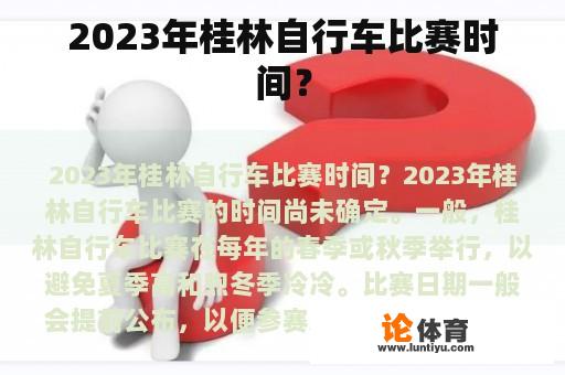 2023年桂林自行车比赛时间？