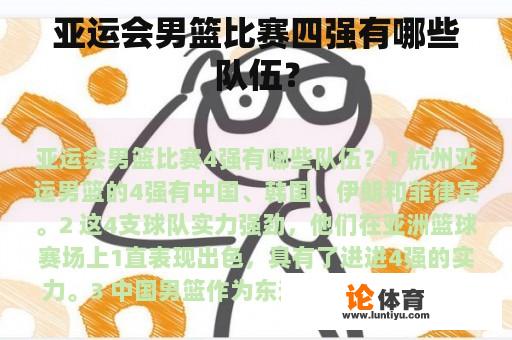 亚运会男篮比赛四强有哪些队伍? 亚运会男篮比赛四强有哪些队伍?