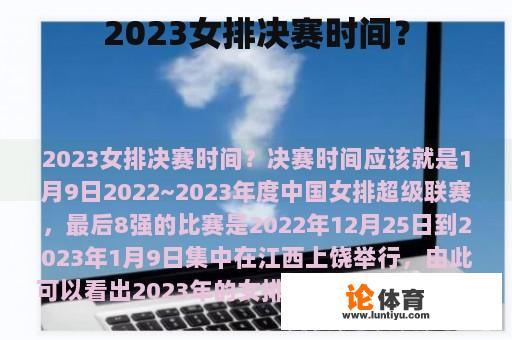 2023女排决赛时间？