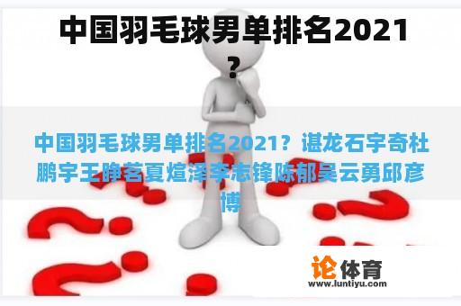 中国羽毛球男单排名2021？