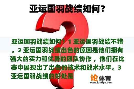 亚运国羽战绩如何？