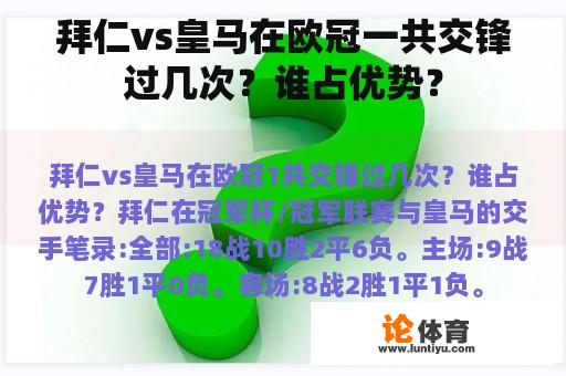 拜仁vs皇马在欧冠一共交锋过几次？谁占优势？