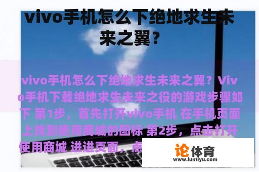 vivo手机怎么下绝地求生未来之翼? vivo手机怎么下绝地求生未来之翼?