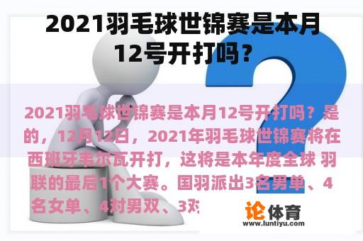 2021羽毛球世锦赛是本月12号开打吗？