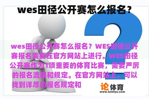 wes田径公开赛怎么报名？