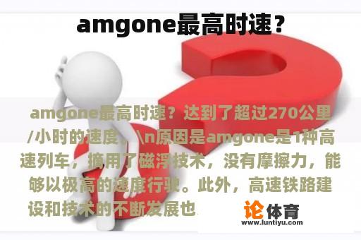 amgone最高时速？