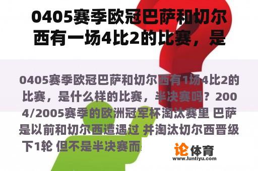 0405赛季欧冠巴萨和切尔西有一场4比2的比赛，是什么样的比赛，半决赛吗？