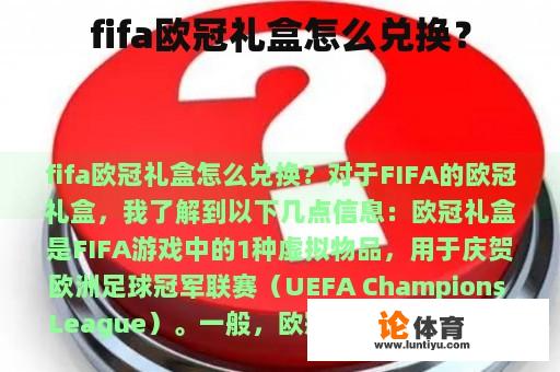 fifa欧冠礼盒怎么兑换？