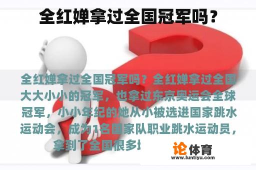 全红婵拿过全国冠军吗？