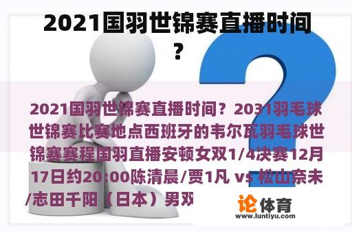 2021国羽世锦赛直播时间？