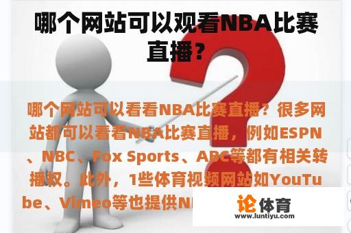 哪个网站可以观看NBA比赛直播？