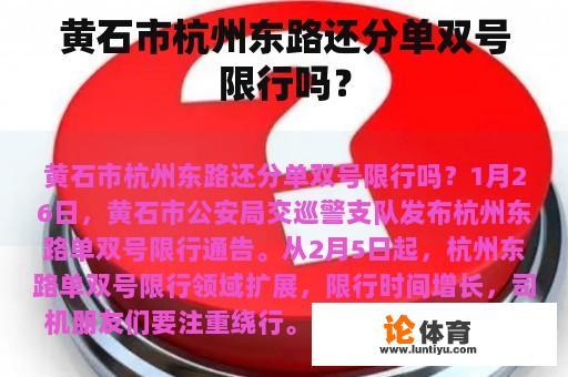 黄石市杭州东路还分单双号限行吗？