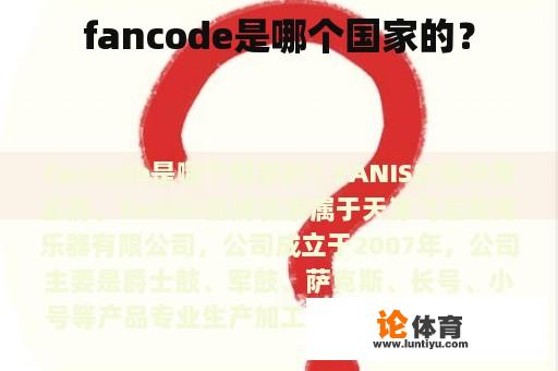 fancode是哪个国家的？