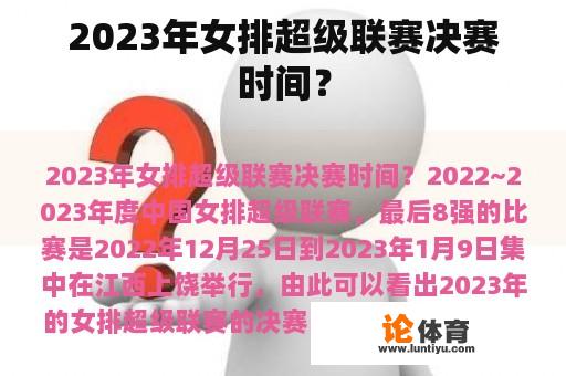 2023年女排超级联赛决赛时间？